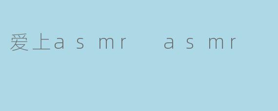 爱上asmr asmr